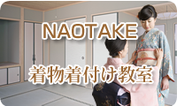 NAOTAKE 着付け教室